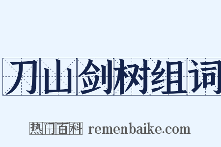 刀山剑树组词是什么意思的图片